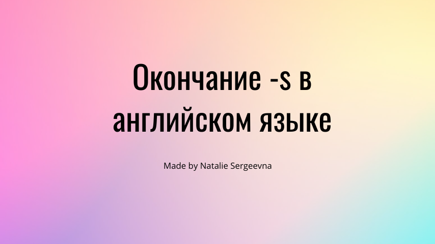 Когда добавлять окончание s к словам в английском языке