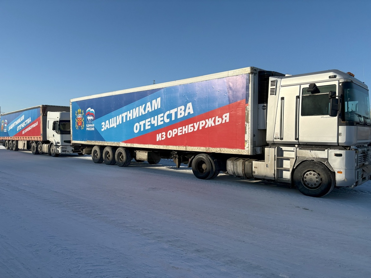     Из Оренбуржья в зону СВО отправили очередную партию гуманитарной помощи Оренбуржье
📷    Из Оренбуржья в зону СВО отправили очередную партию гуманитарной помощи Оренбуржье
📷    Из Оренбуржья в зону СВО отправили очередную партию гуманитарной помощи Оренбуржье
