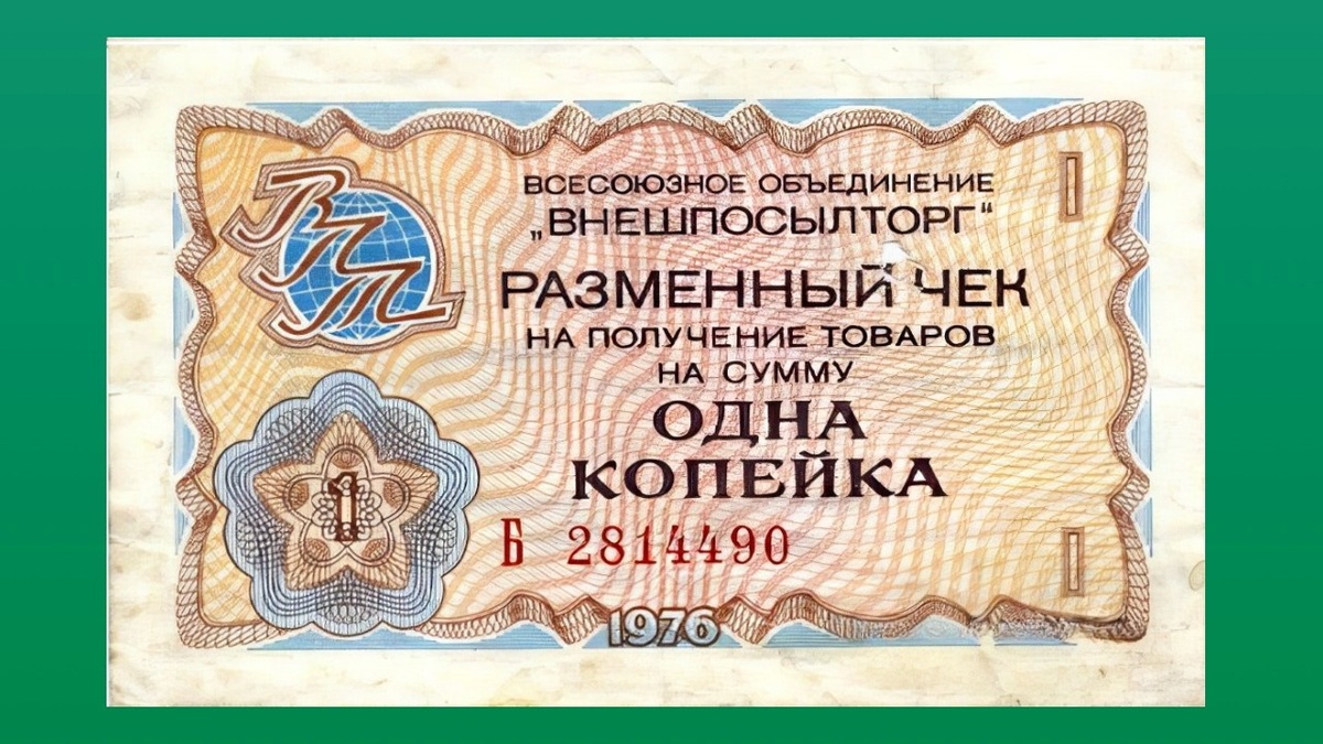 Валютный чек
