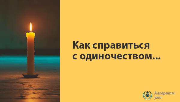 Как можно справиться с одиночеством