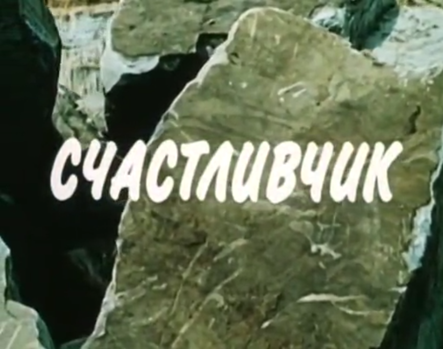 Фильм "Счастливчик" снят в 1989 году 