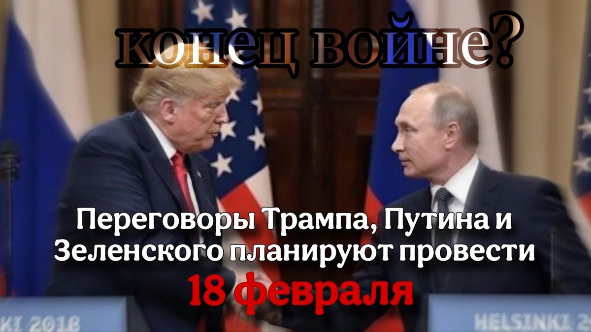 Во вторник, 18 февраля, в Эр-Рияде состоялась первая за несколько лет очная встреча делегаций из России и США. Россия сделала первый шаг, чтобы возобновить работу с США по самым разным направлениям, где есть взаимный интерес, в том числе по Ближнему Востоку.
