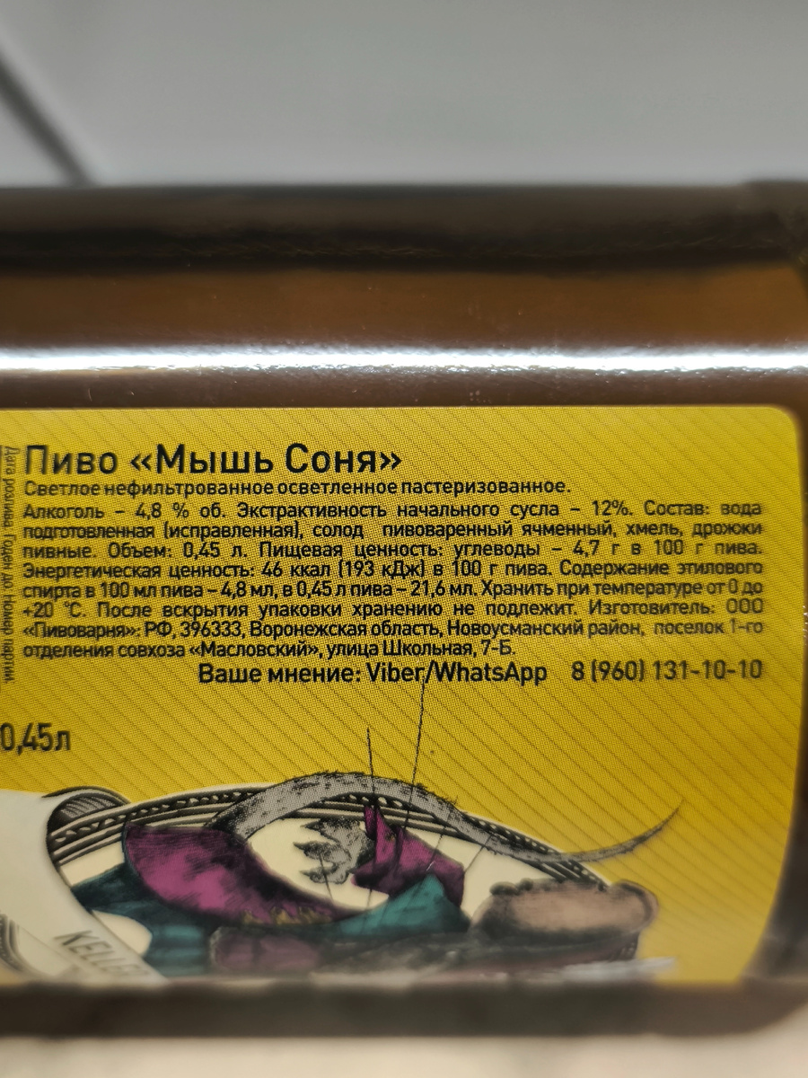 Пиво "Мышь Соня" От Таркос