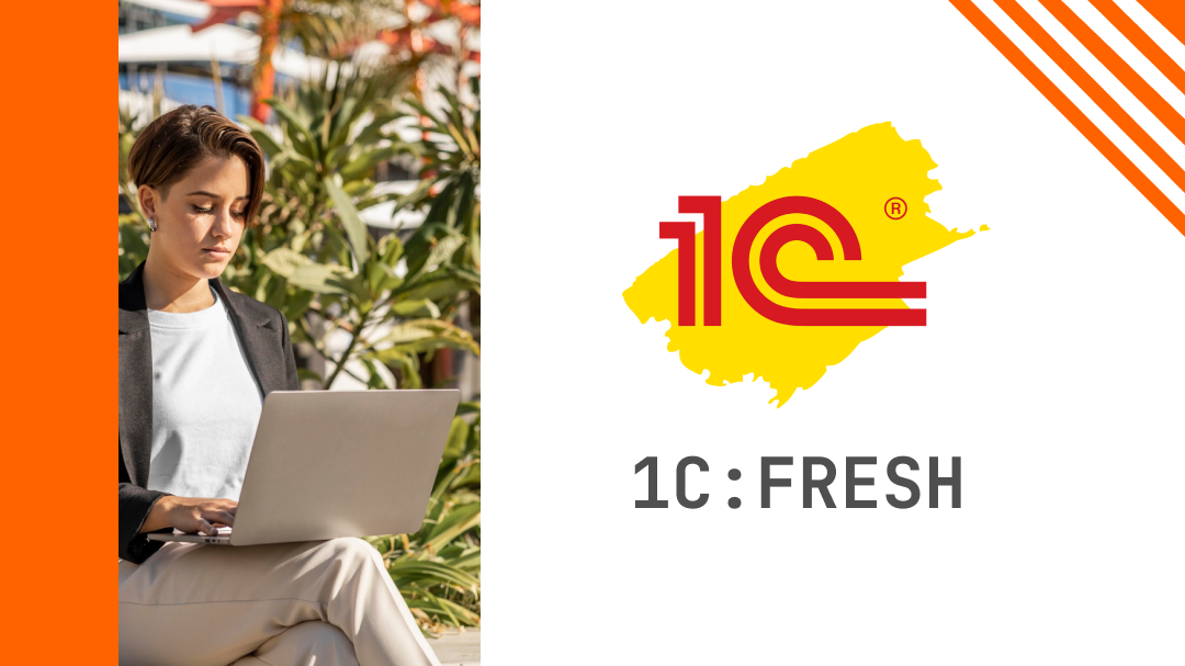 1с фреш купить