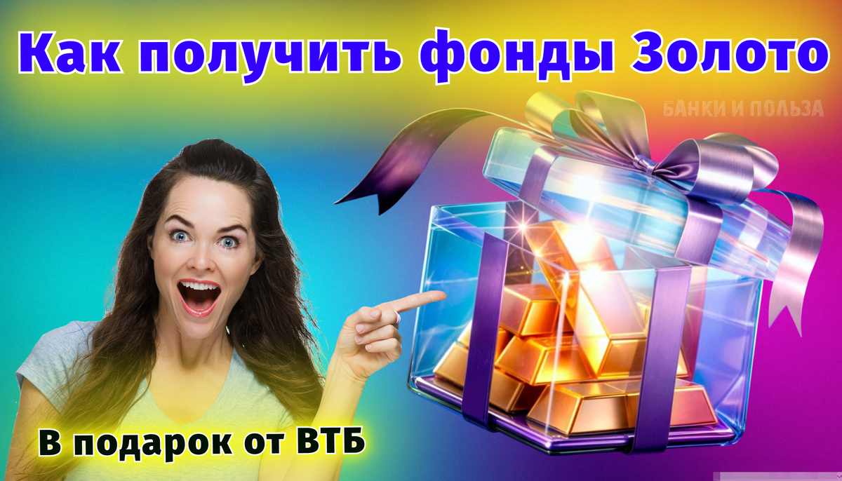 Как получить фонды Золото в подарок от ВТБ
