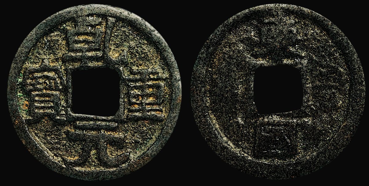 Монета Империи Корё. По четыре иероглифа с каждой стороны. На двух языках. 