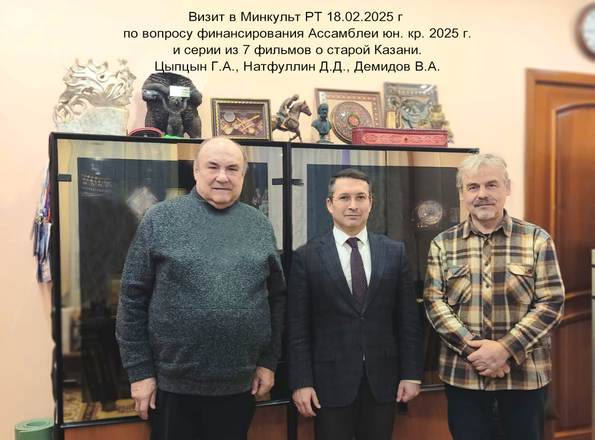 18 февраля 2025 года состоялся визит в Министерство культуры Республики Татарстан. В рамках встречи с заместителем министра Натфуллиным Д.Д. представители Клуба «Краевед- исследователь с научной компетенцией» (КИНК) — Демидов В.А. и Цыпцын Г.А. обсудили условия финансирования кремлёвских научных чтений школьников на Ассамблее юных краеведов. Ранее этот вопрос уже поднимался на приёме у министра Аюповой И.Х. 
Кроме того, участники встречи рассмотрели возможность получения грантовой поддержки для создания серии из семи фильмов о старой Казани XIX-XX веков.

В результате встречи краеведы сделали ещё один шаг к реализации своих замыслов. Следующим шагом будет предоставление смет в Министерство культуры РТ для озвученных мероприятий.