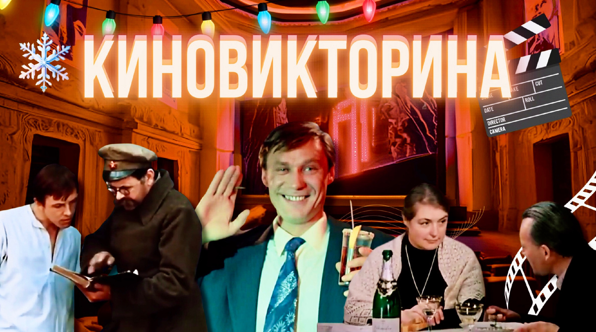 Викторина по советскому кино