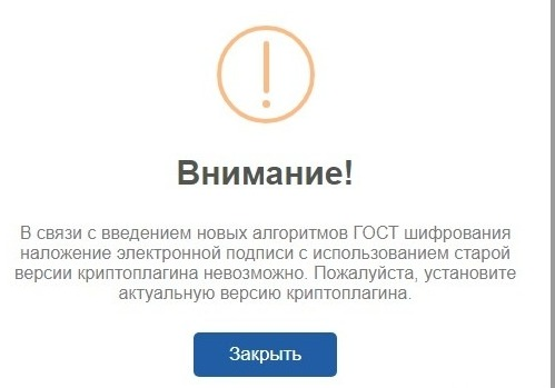 Ошибка - Внимание! установите актуальную версию криптоплагина" при подписании ЭЦП на сайте 