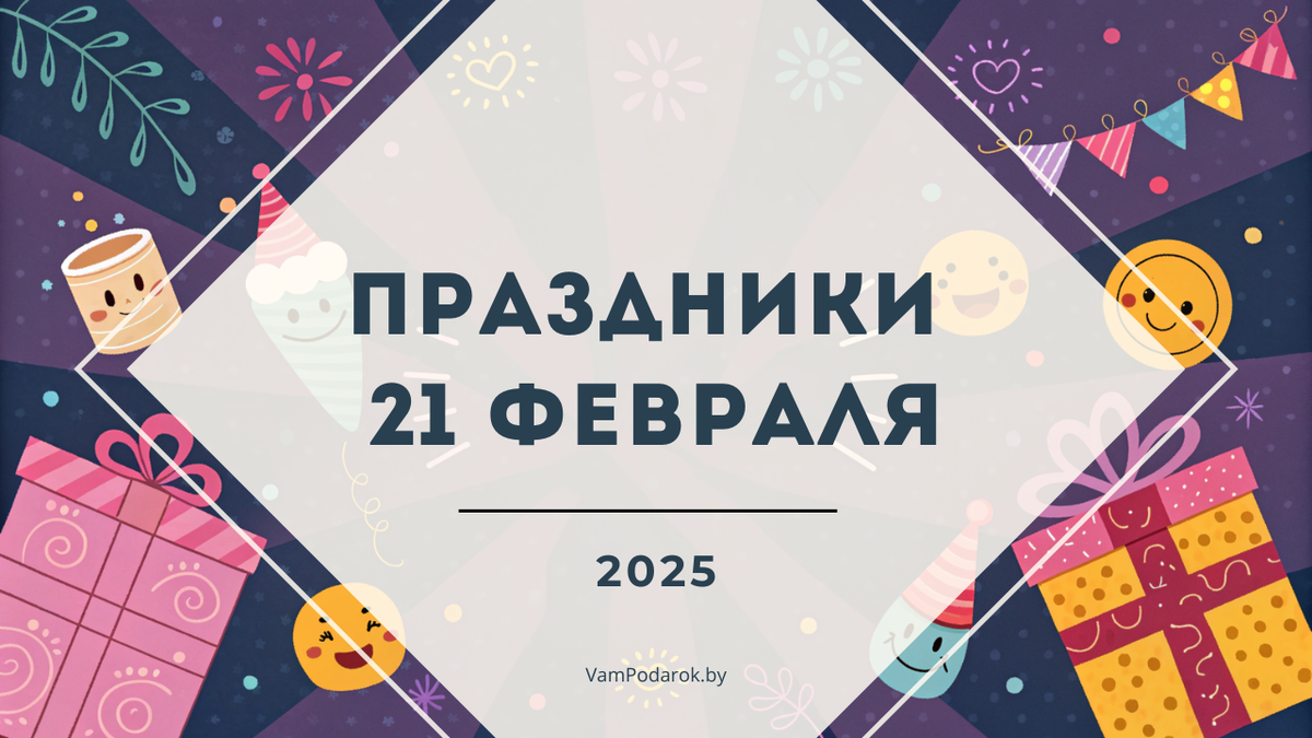 Праздники 21 февраля 2025 года