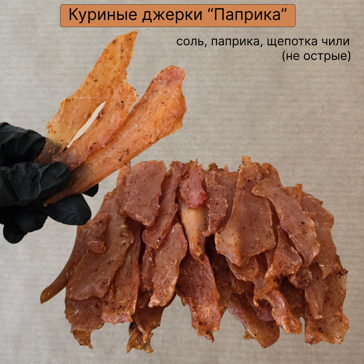 Купить эти наивкуснейшие куриные джерки можно в ТГ канале @myasahrust