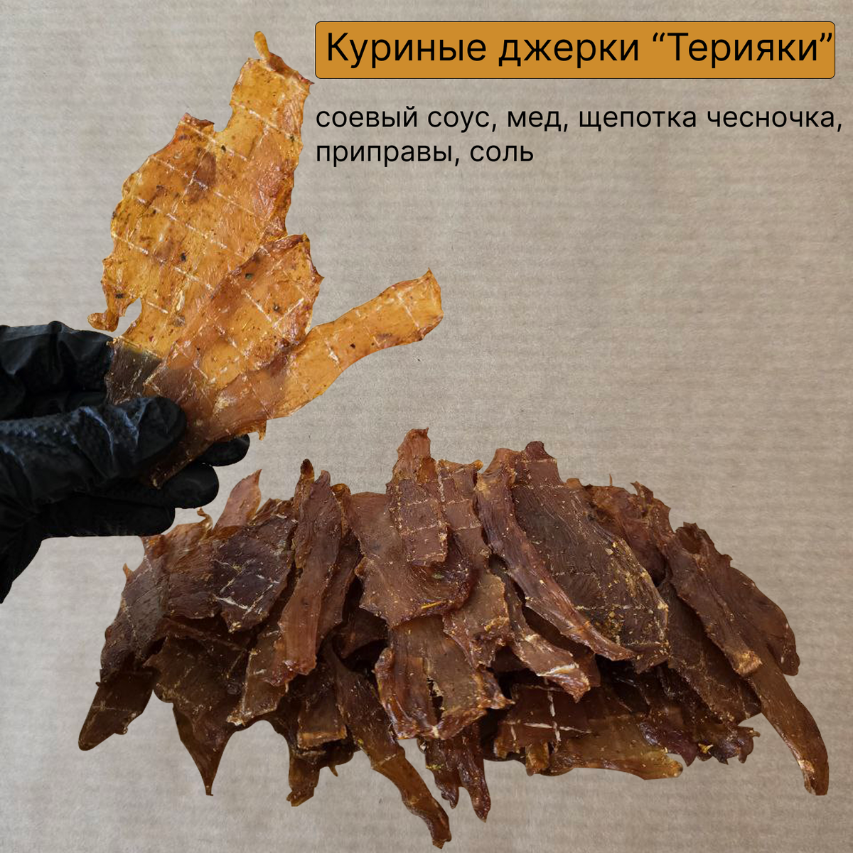 Купить эти наивкуснейшие куриные джерки можно в ТГ канале @myasahrust