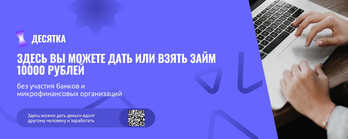 Платформа "Десятка" поможет восстановить положительную кредитную историю.