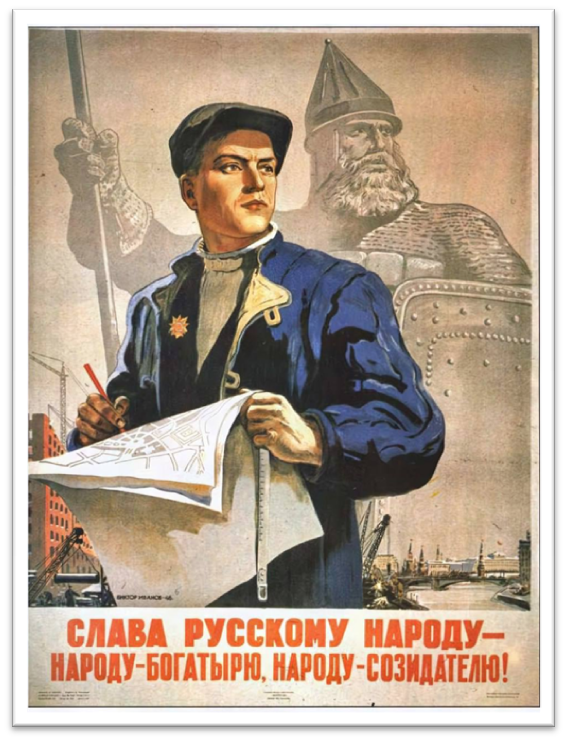 Плакат «Слава русскому народу - народу-богатырю, народу-созидателю!» 
(В. Иванов) 1946 год