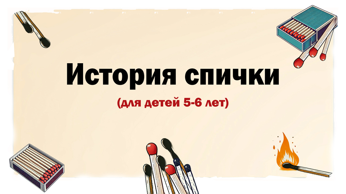 История спички 