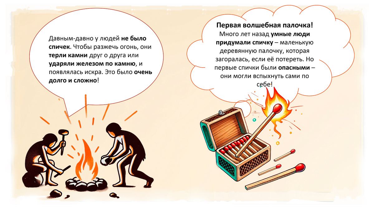 история спичек