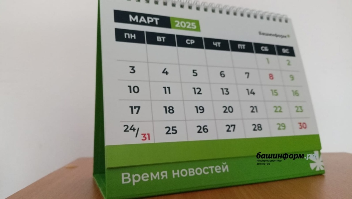 График выходных на январь 25 года Пять дополнительных выходных ждут жителей Башкирии Газета "Кумертауское время" Д