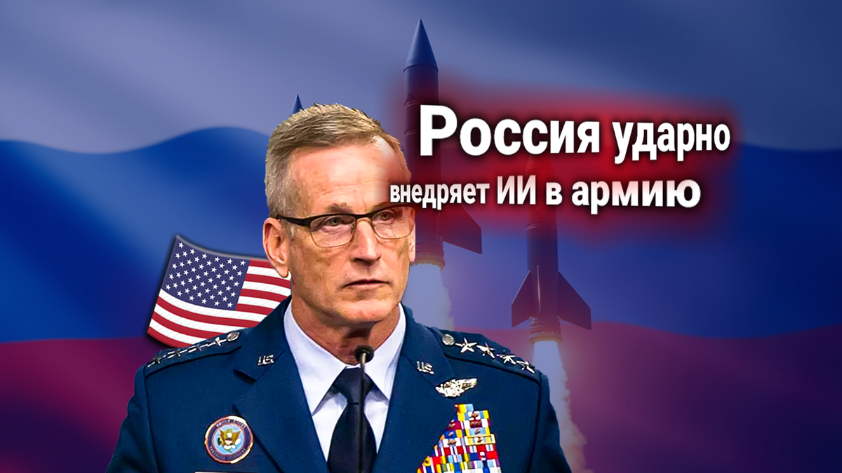 Сообщение Пентагона: Россия активно внедряет военные технологии искусственного интеллекта, обгоняет США