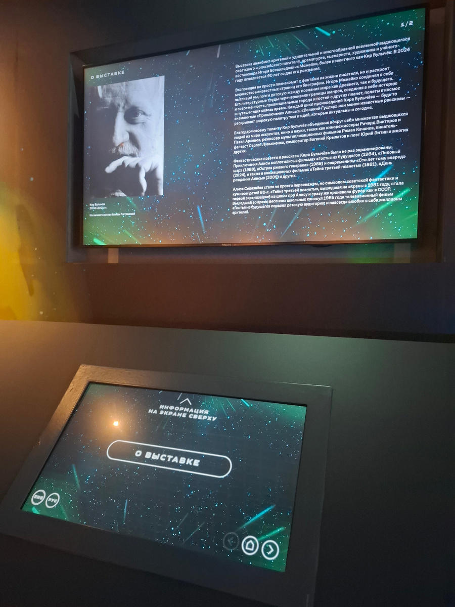 «Алиса и другие гости из будущего. К 90-летию со дня рождения Кира Булычева»