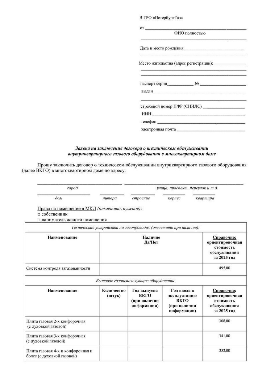 бланк заявления ПетербургГаз на заключение договора