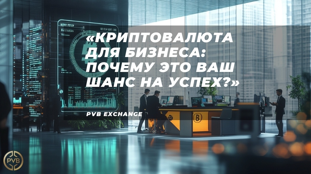    pochemu-ispolzovanie-kriptovalyuty-vygodno-dlya-biznesa bitwiseproject