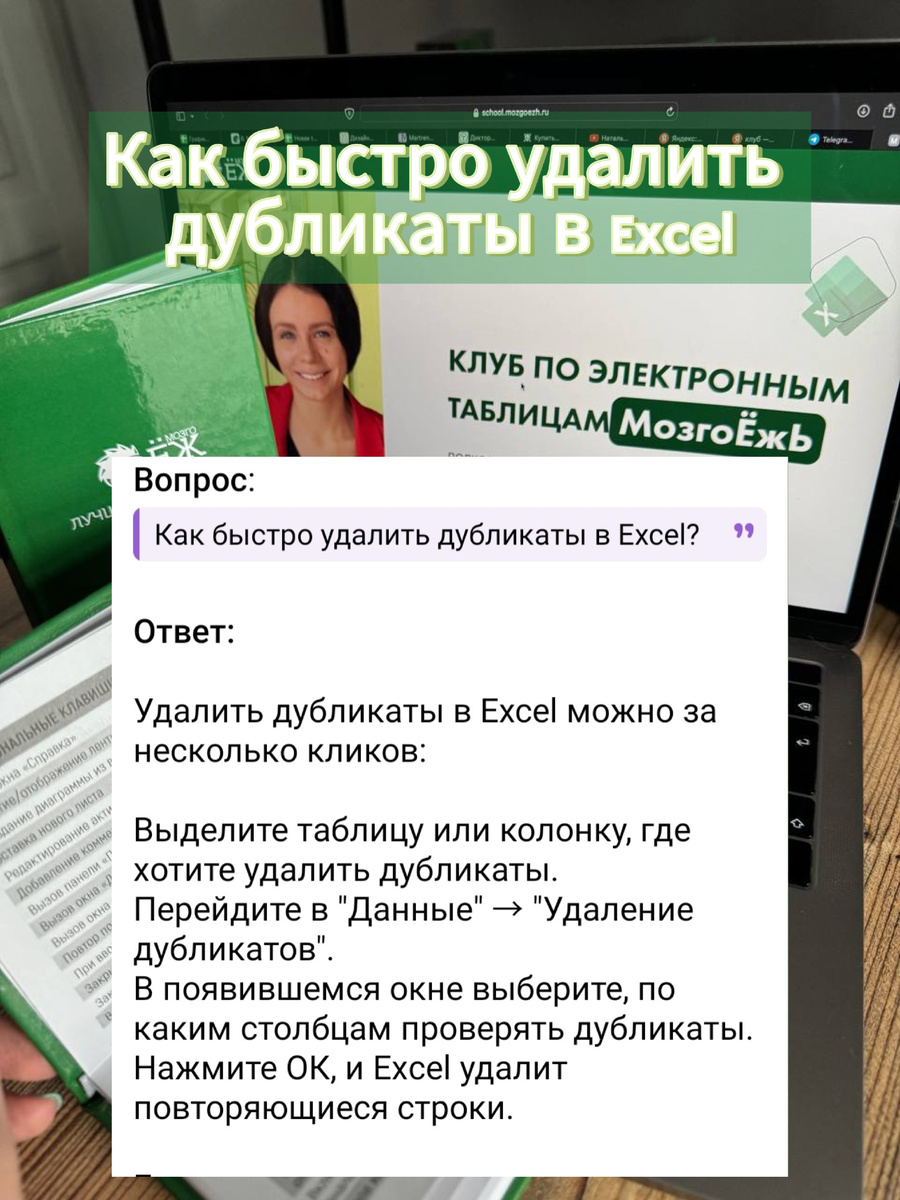 Как быстро удалить дубликаты  в Excel? Онлайн-школа школа Excel МозгоЁж 
