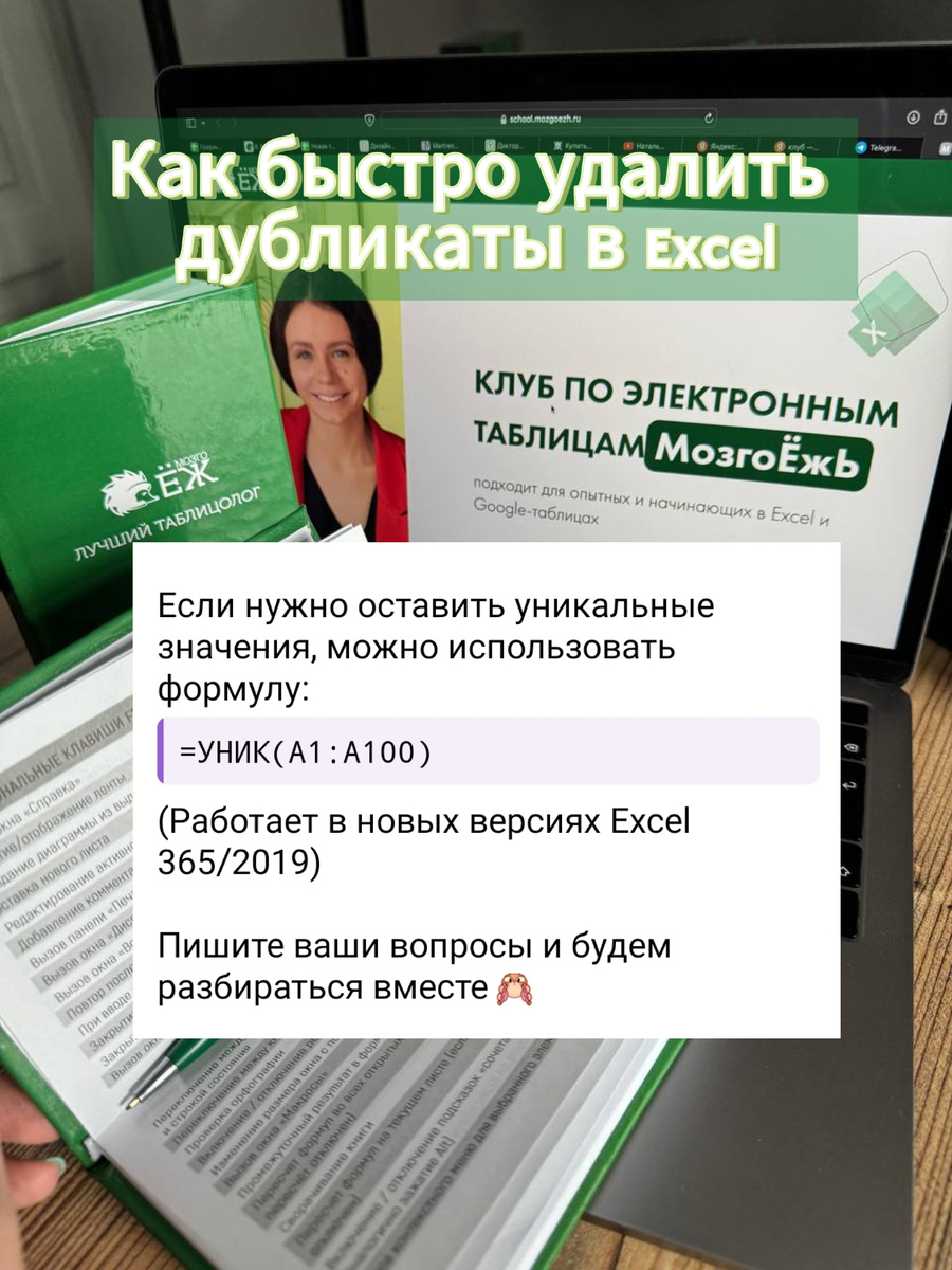 Как быстро удалить дубликаты в Excel. Онлайн-школа школа Excel МозгоЁж 