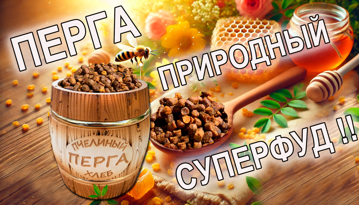 Коллаж Перга Семейная Пасека Ларионовых Добрый мёд
