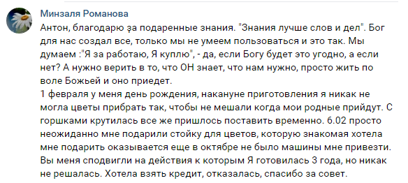    Реальные отзывы Антон Сочешков: вера в Бога, sống по воле Божьей, приготовление к празднику, день рождения, организация пространства, стойка для цветов, взять кредит, финансовые решения, самооргани