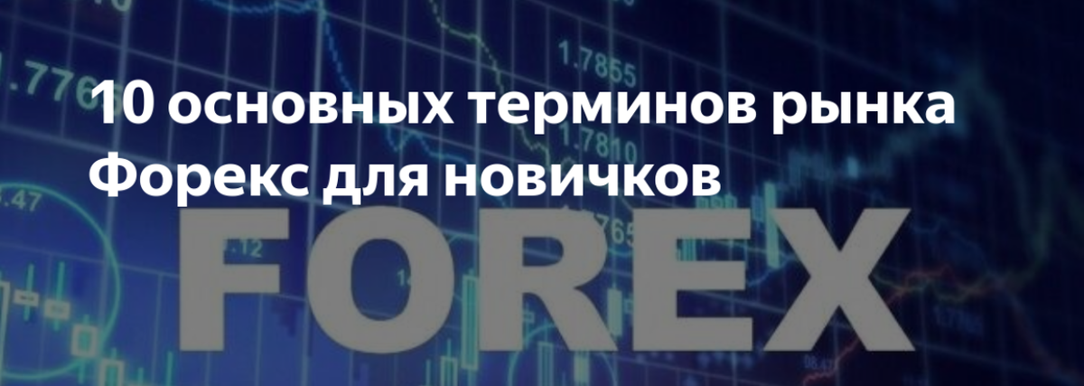10 главных терминов, которые нужно знать новичку в трейдинге