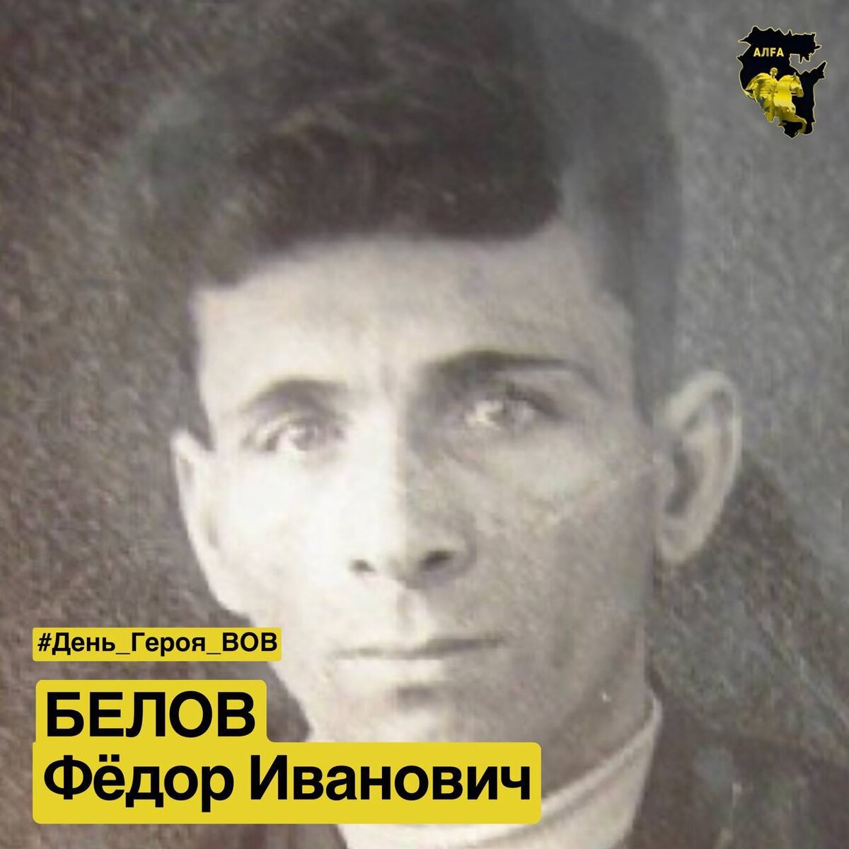 Сегодня, 20 февраля, исполняется 105 лет со дня рождения Федора Ивановича Белова — человека, чье имя навсегда вписано в историю мужества. Он появился на свет в 1920 году в деревне Нижний Авзян, среди уральских лесов и гор, которые, возможно, предопределили его стойкость. До войны молодой Федор работал на Тубинском руднике, но судьба готовила ему иное призвание.Подвиг на Одере26 января 1945 года старший сержант Белов совершил невозможное. Его орудие, под шквальным огнем, вырвалось к берегу Одера. Расчет действовал молниеносно: два точных выстрела — и немецкие огневые точки смолкли. Когда враг начал пристреливаться, Белов, не теряя хладнокровия, сменил позицию. Лед реки трещал под колесами орудия, пехота рвалась вперед, а крупнокалиберный пулемет у противотанкового рва грозил сорвать атаку. Один выстрел — и тишина. За ночь его расчет отбил четыре яростные контратаки, оставив на поле боя десятки вражеских солдат.Жизнь после войныВ апреле 1945-го Федор Иванович получил Звезду Героя. Но его борьба не закончилась: после демобилизации он окончил партийную школу, годы посвятил Сибайскому медно-серному комбинату, восстанавливая страну в мирное время. Ордена Ленина, Отечественной войны, Красной Звезды — это не просто награды, а символы эпохи. Улица в Сибае, носящая его имя, — напоминание о том, как обычный парень из башкирской деревни стал легендой.