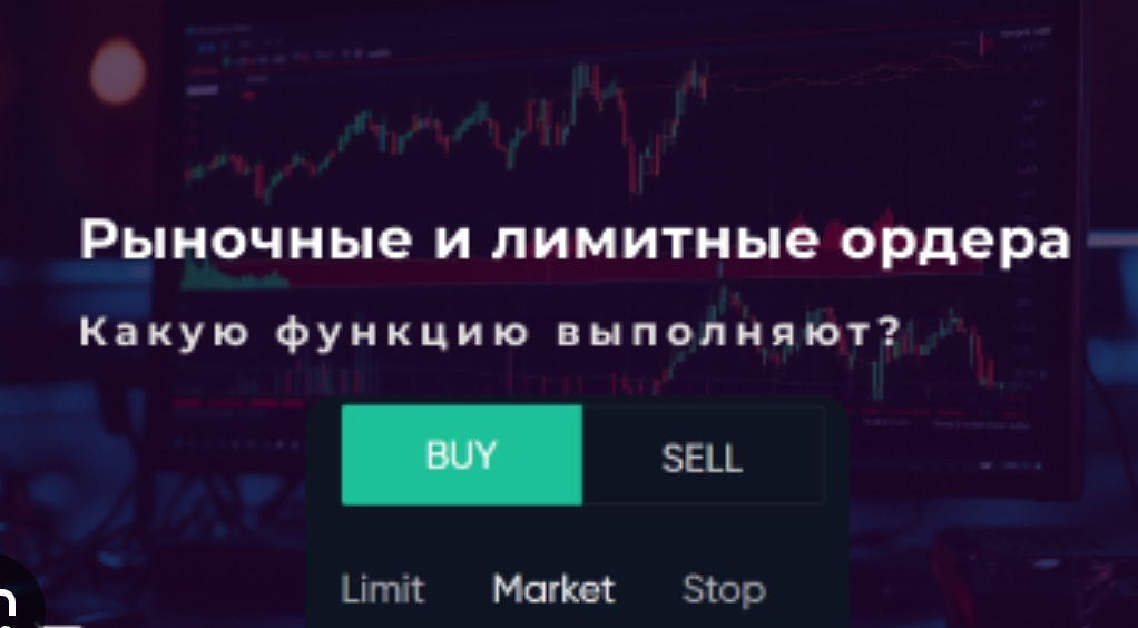 Рыночные и лимитные ордера: что это такое и как правильно их использовать?