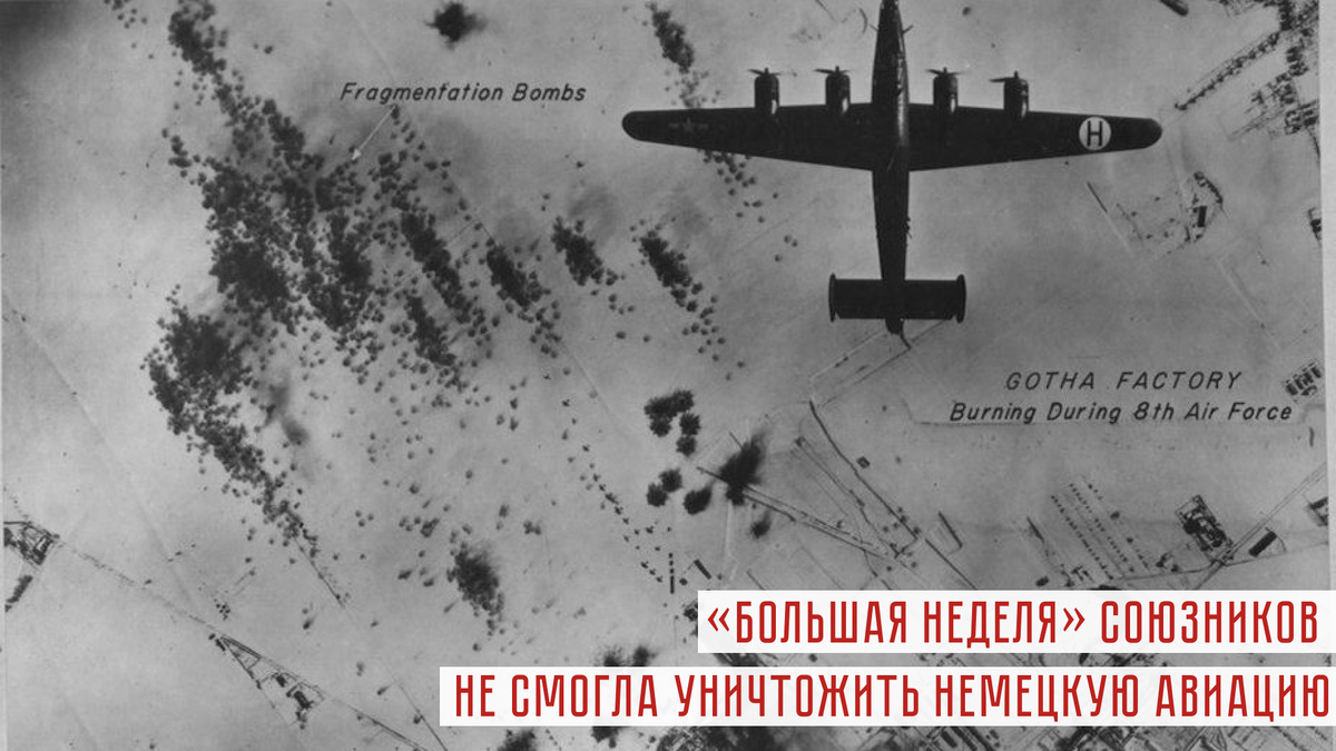 Бомбардировщик B-24 Liberator 8-й воздушной армии США, участвующий в нанесении бомбового удара по промышленной зоне в немецком городе Гота. Завод Gothaer Waggonfabrik производил, в частности, двухмоторные истребители Bf 110. Бомбардировками союзников он был разрушен на 80%