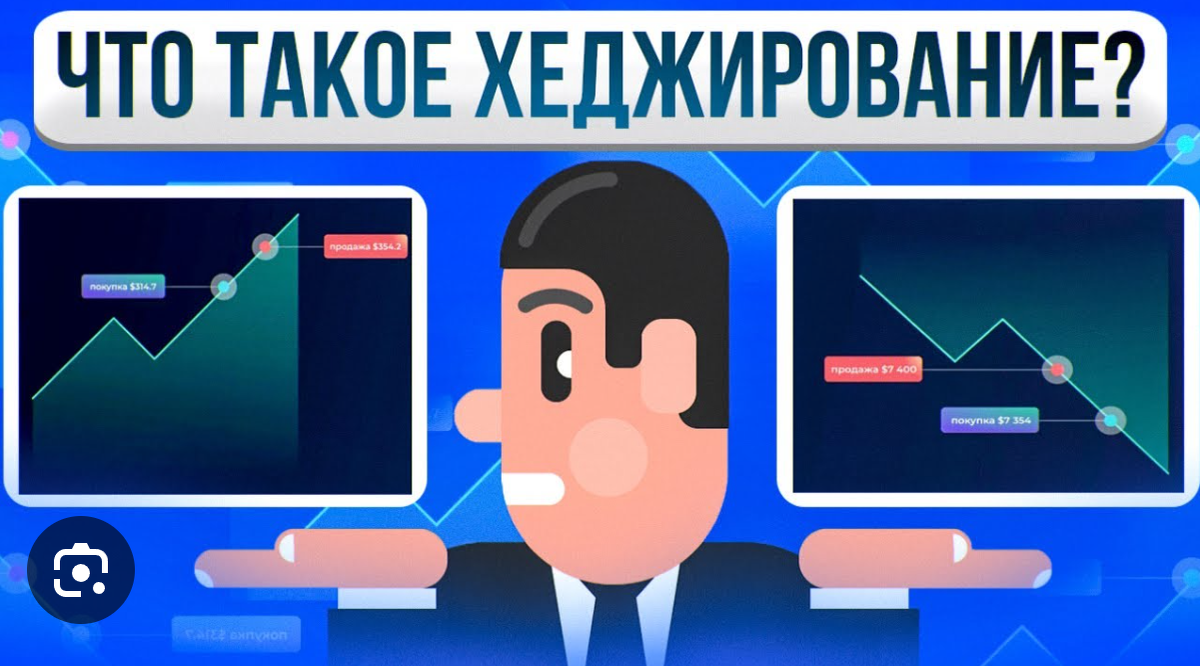 Что такое хеджирование и как оно помогает в торговле?