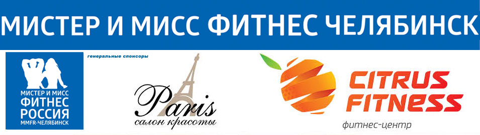 Мистер и Мисс фитнес Челябинск