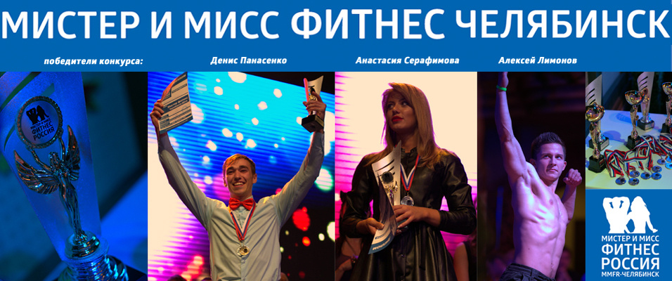 Мистер и Мисс фитнес Челябинск