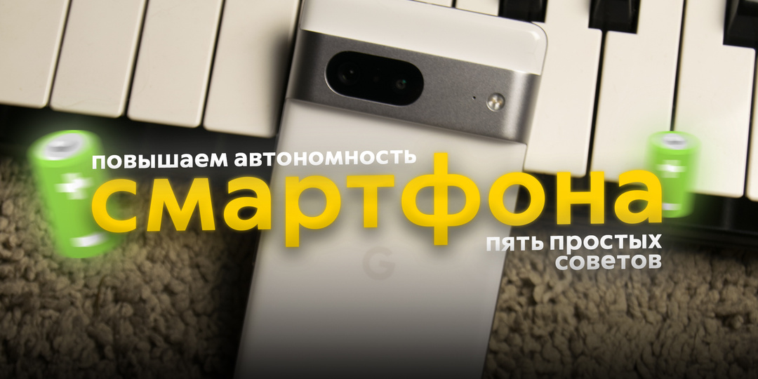 Пять простых настроек для сохранения заряда смартфона