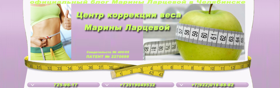 Центр коррекции веса Марины Ларцевой