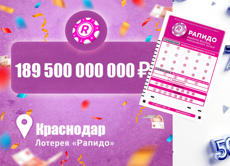 Разыгран рекордный выигрыш в лотерее «Рапидо Про»