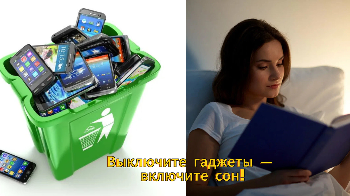 Выключите гаджеты — включите сон!