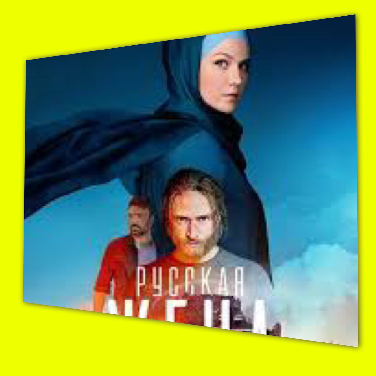 Русская жена: сколько серий в сериале, описание, актёры