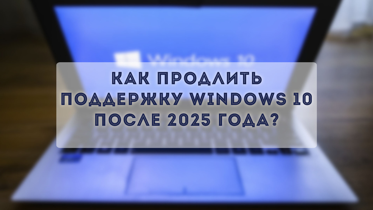 Как продлить поддержку Windows 10 после 2025 года / Дзен.Уловка-32