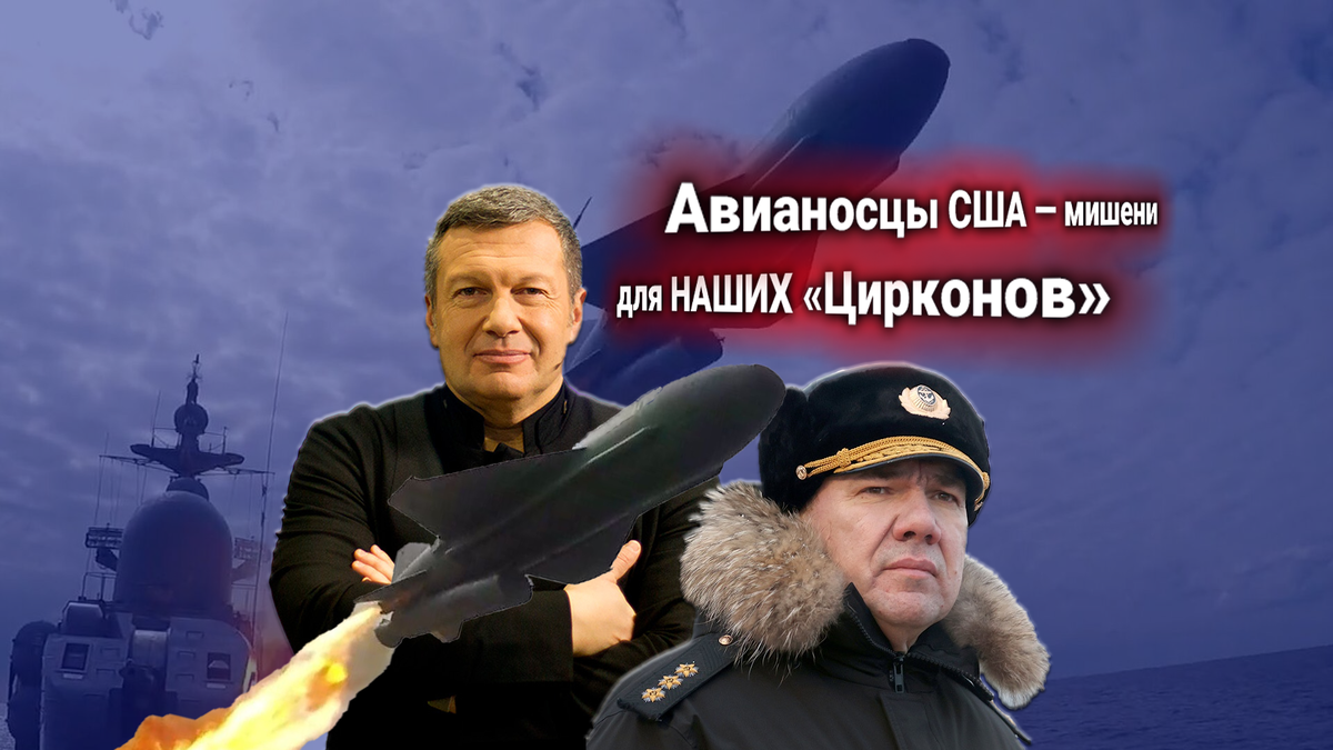 🔥Комментарий Соловьева: Главком ВМФ России ответил на требования США запретить гиперзвуковую ракету «Циркон» в ООН
