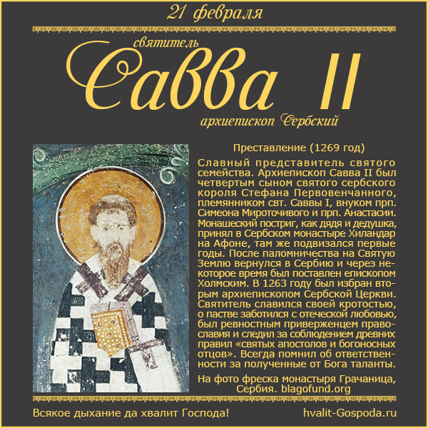 21 февраля – память свт. Саввы II, архиепископа Сербского (1269 год).