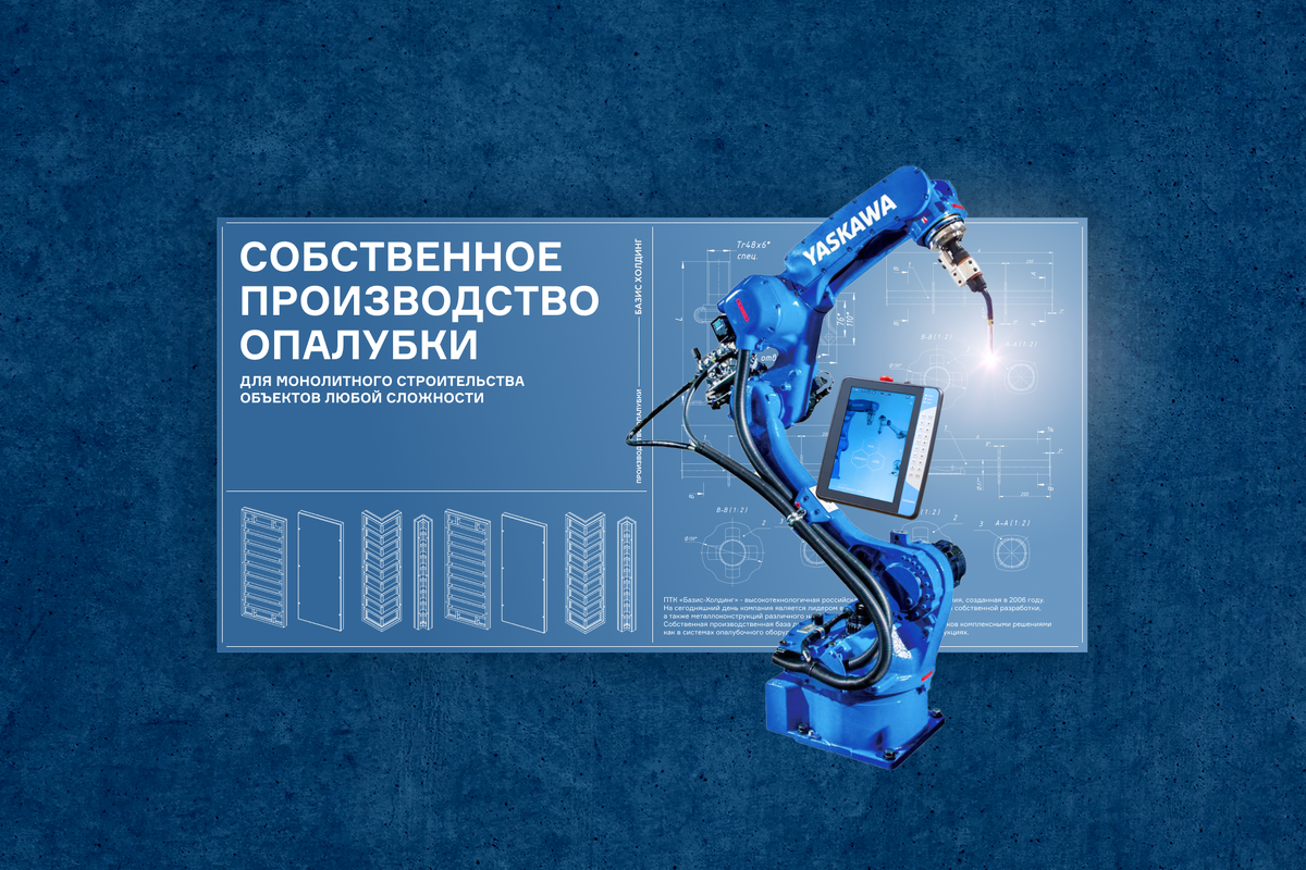 Промышленный брендинг для ООО ПТК «БАЗИС ХОЛДИНГ»