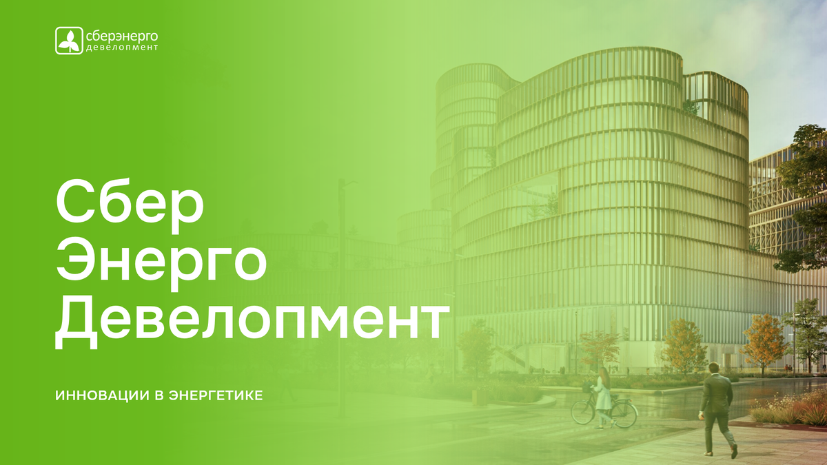 Презентация технически-сложного проекта для совета директоров и инвесторов СБЕР. 
Текст и изображения изменены в соответствии с принципами конфиденциальности.