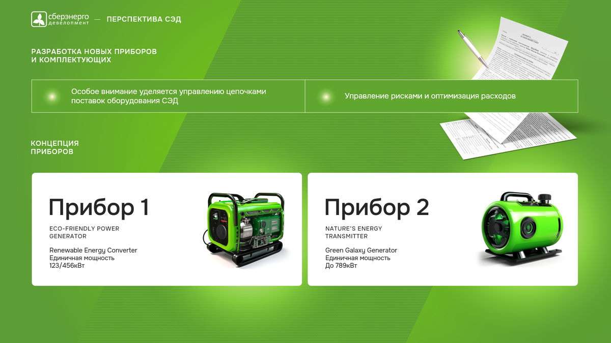 Презентация технически-сложного проекта для совета директоров и инвесторов СБЕР. 
Текст и изображения изменены в соответствии с принципами конфиденциальности.