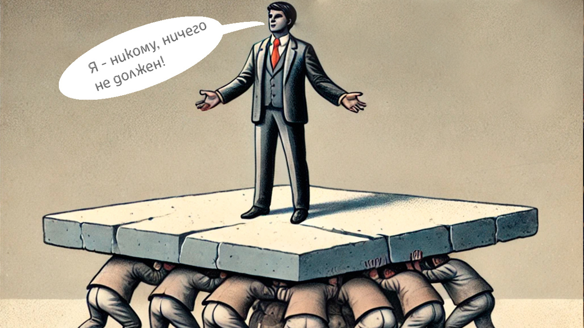 Человек рождается в обществе, растёт благодаря обществу и живёт за счёт общества. Говорить, что он никому ничего не должен, – значит отрицать саму суть его существования.