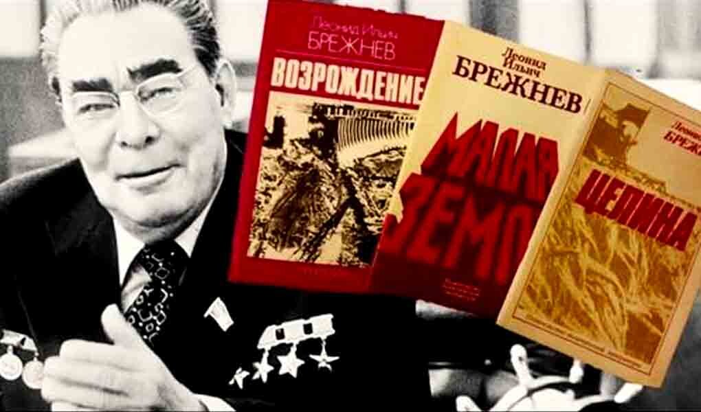 Леонид Ильич Брежнев и его книги