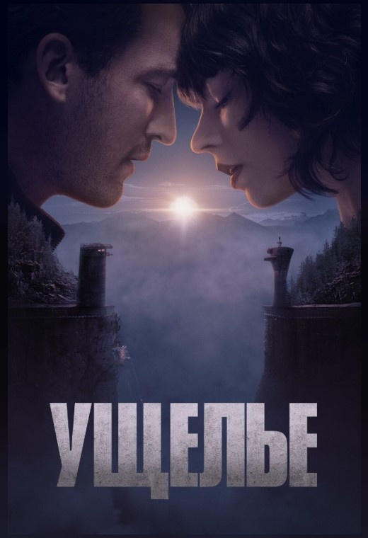 Фильм "Ущелье" 2025 г